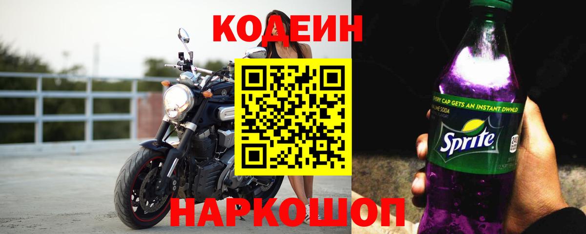 Кодеин Purple Drank Алушта