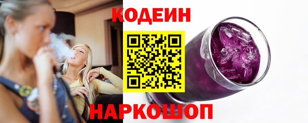 Кодеиновый сироп Lean Purple Drank  Вход с VPN  Алушта 